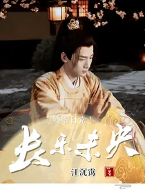 卿卿日常：长乐未央