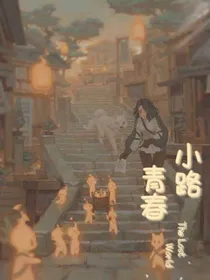 小路，青春（一）