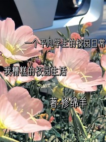 在校园里的糟糕事情