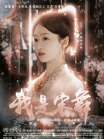 综穿：我是宋舞