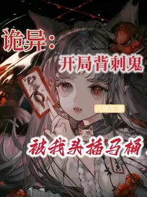 诡异：开局背刺鬼被我头插马桶！
