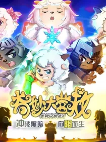 羊守5穿越开联能源核守护者