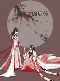 闵后传