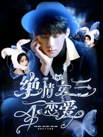 TNT：绝情女三不恋爱