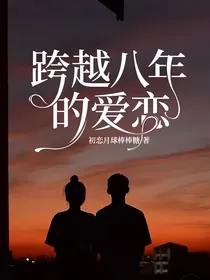 跨越八年的爱恋