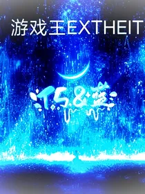 游戏王EXTHEIT