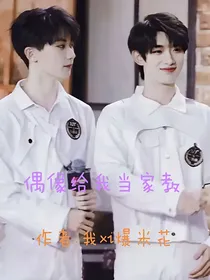 偶像给我当家教？