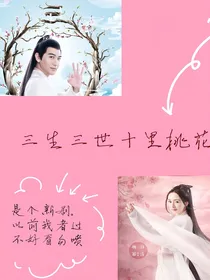 三生三世十里桃花3……婉妤