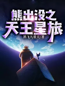 熊出没之天王星旅