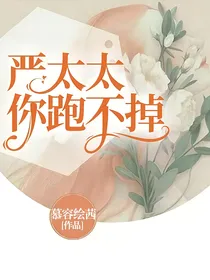 严太太，你跑不掉