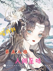 第五人格：人间至味