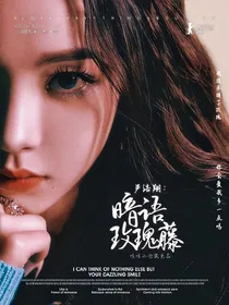 严浩翔：暗语玫瑰藤