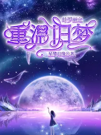 叶罗丽之重温旧梦