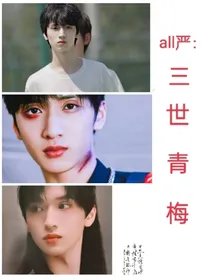 all严：三世青梅