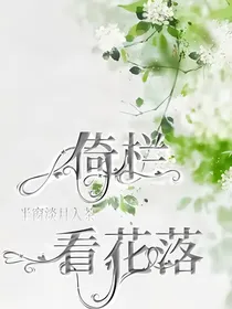 倚栏看花落