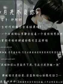 月光不负你
