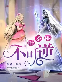 叶罗丽：不可逆