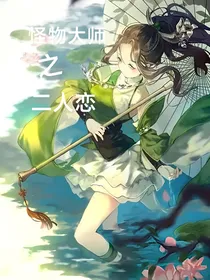 怪物大师之二人恋