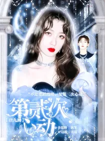 唐九洲：第二次心动