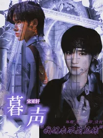 宋亚轩：暮声