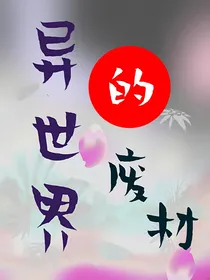 异世界的废材