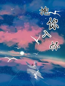 抱你入怀