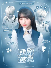 残留的盛夏