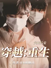 穿越：重生
