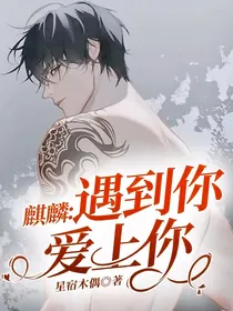麒麟：遇到你，爱上你