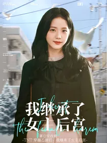 TNT：穿越乙游后，我继承了女主后宫