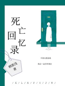 原创：死亡回忆录