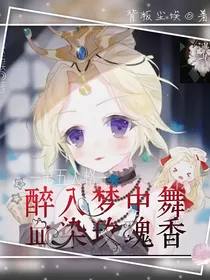 第五人格——醉入梦中舞，血染玫瑰香