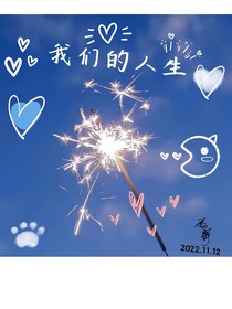 我们的人生……