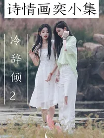 诗情画奕小集