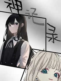 神记录