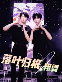 翔与霖：落叶归根