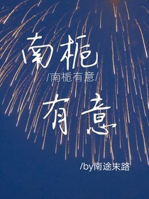 南栀有意