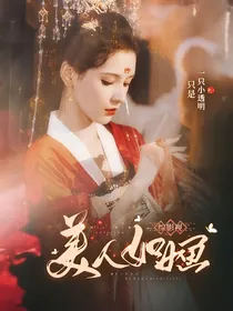 综影视：美人如婳