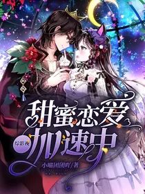 综影视：甜蜜恋爱加速中