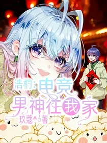 HT：电竞男神住我家