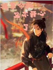 将军今天又不开心了