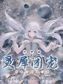 叶罗丽：灵犀团宠