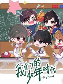 番外我们的少年时代