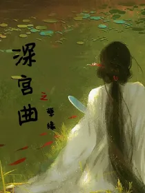 深宫曲之孽缘