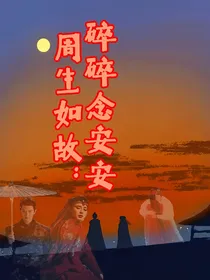 周生如故：碎碎念安安