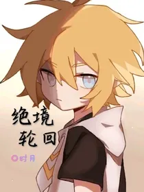 绝境轮回