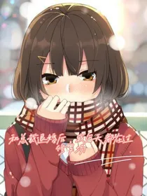 和总裁退婚后我成了万人迷