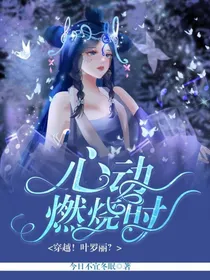 穿越—叶罗丽！？心动燃烧时