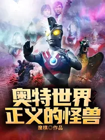 奥特世界：正义的怪兽