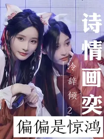 诗情画奕：偏偏是惊鸿